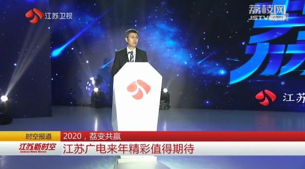 2020，荔变共赢 江苏广电来年精彩值得期待