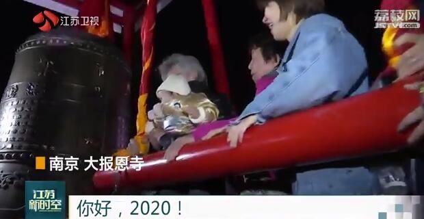你好，2020！ 撞钟祈福辞旧岁 激情满怀迎新年