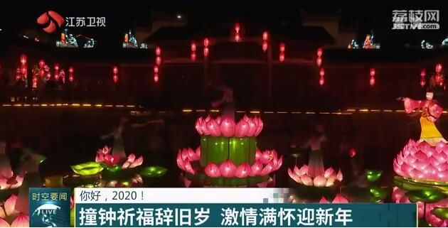 你好，2020！ 撞钟祈福辞旧岁 激情满怀迎新年