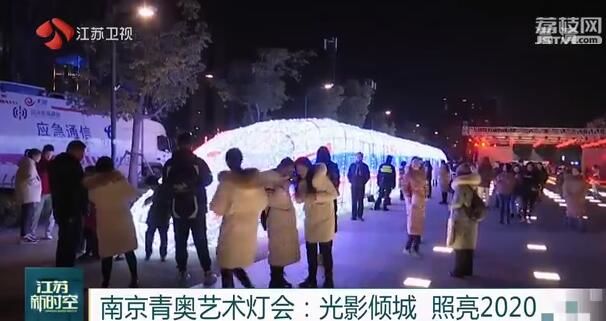 南京青奥艺术灯会：光影倾城 照亮2020