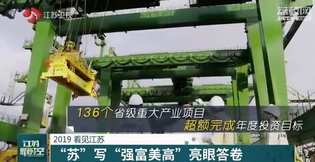2019 看见江苏 “苏”写“强富美高”亮眼答卷