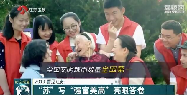 2019 看见江苏 “苏”写“强富美高”亮眼答卷