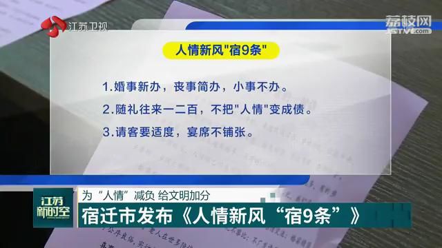 为“人情”减负 给文明加分 宿迁市发布《人情新风“宿9条”》