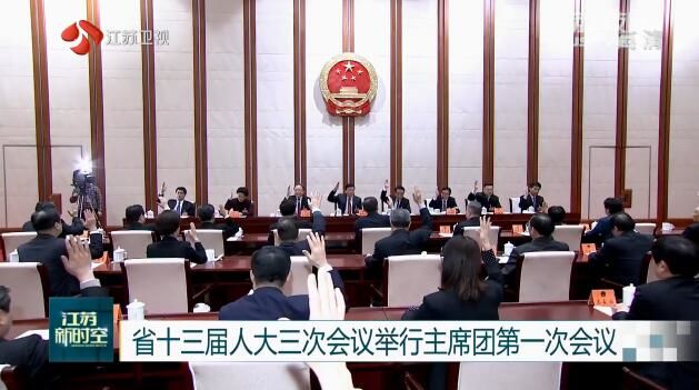 省十三届人大三次会议举行预备会议 省十三届人大三次会议举行主