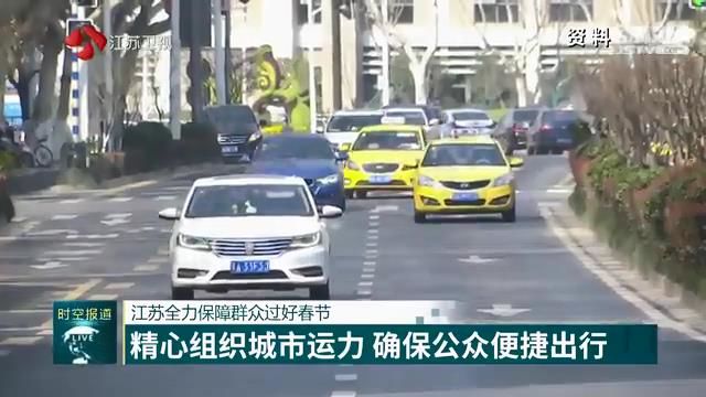 江苏全力保障群众过好春节