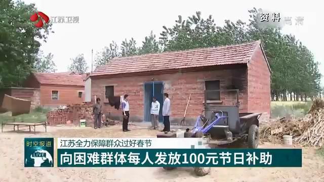 江苏全力保障群众过好春节