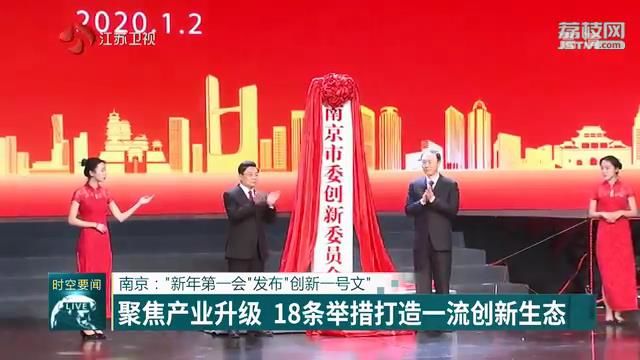 南京发布“创新”一号文件 聚焦产业升级 18条举措打造一流创新生