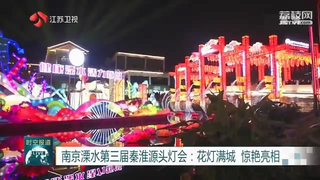 南京溧水第三届秦淮源头灯会：花灯满城 惊艳亮相