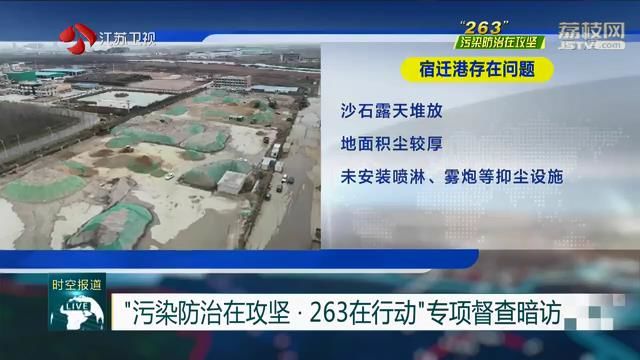 “污染防治在攻坚·263在行动”专项督查暗访 宿迁：橙色管控期间