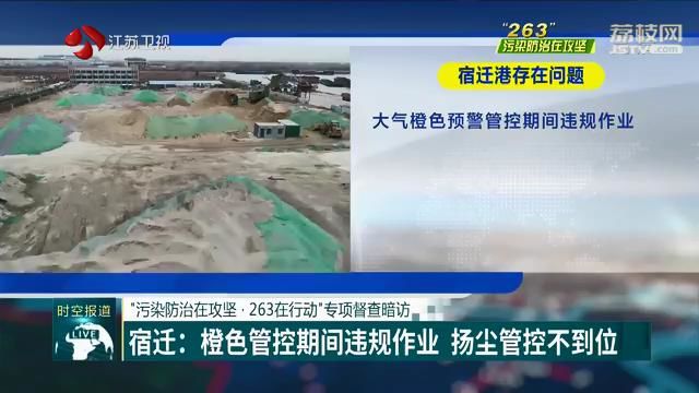 “污染防治在攻坚·263在行动”专项督查暗访 宿迁：橙色管控期间