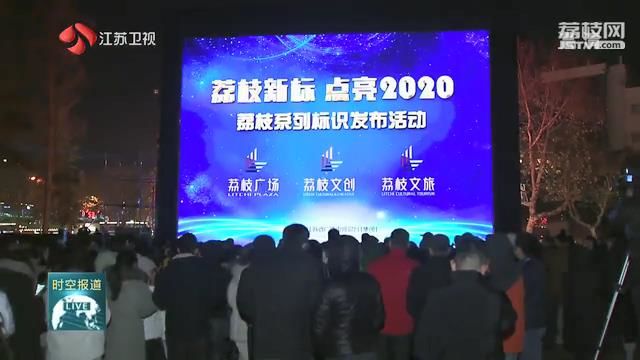 荔枝新标 点亮2020 江苏广电总台发布“荔枝系列标识”