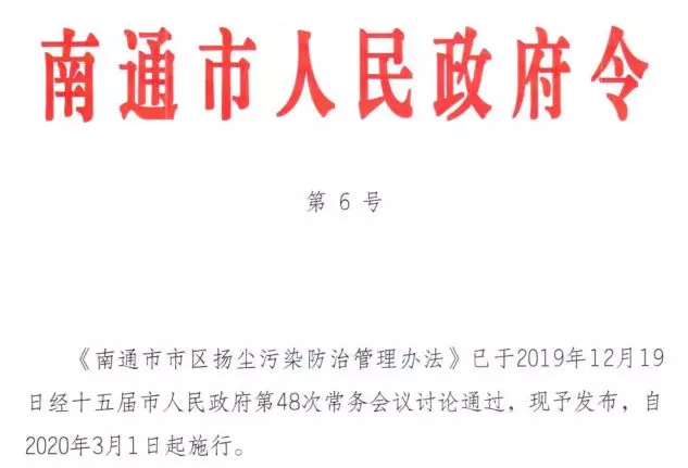 南通为扬尘出了个政府令！3月1日起施行