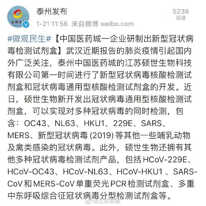 泰州中国医药城一企业研制出新型冠状病毒检测试剂盒