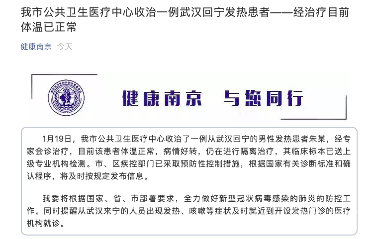 南京市公共卫生医疗中心收治一例武汉回宁发热患者——经治疗目前