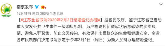 江苏全省取消2020年2月2日结婚登记办理