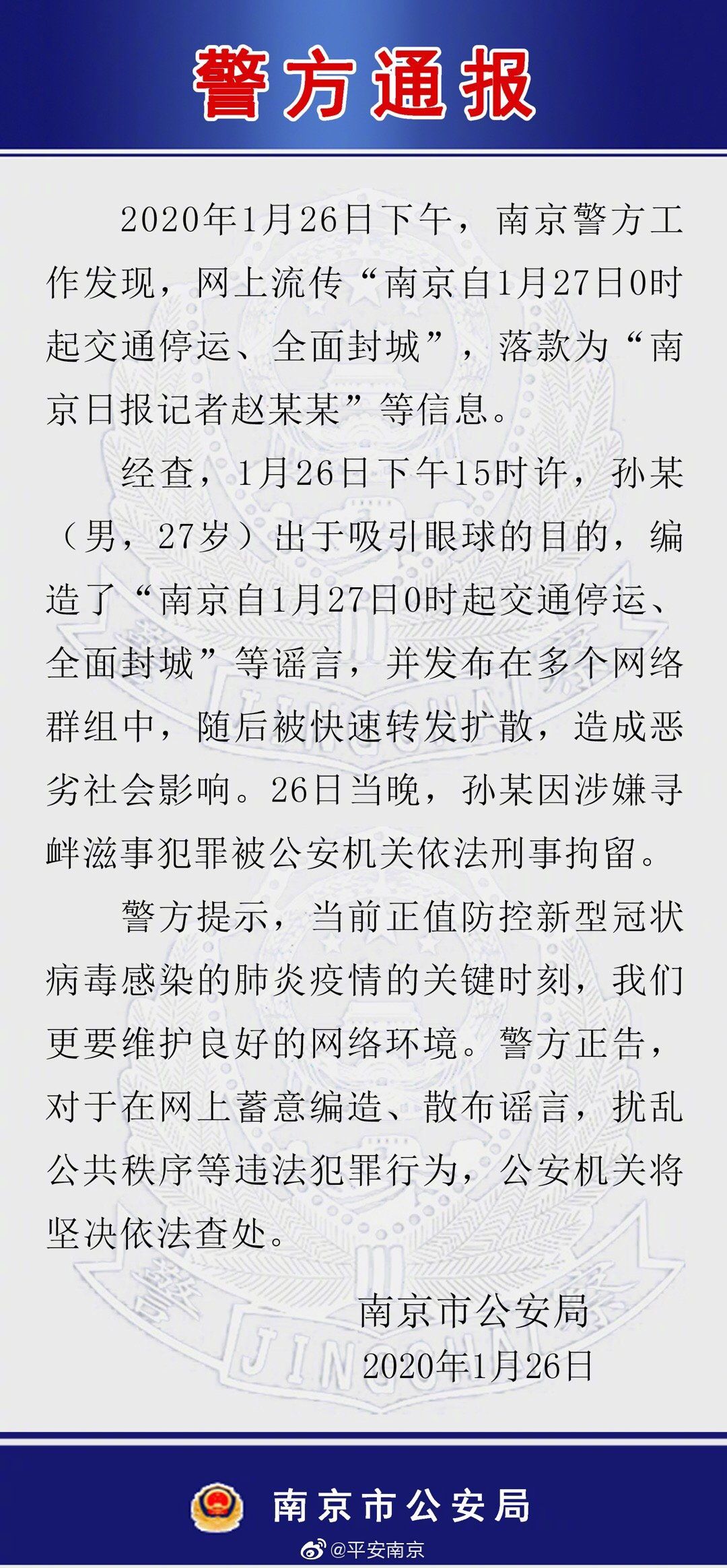 一男子编造“南京封城”谣言被刑拘