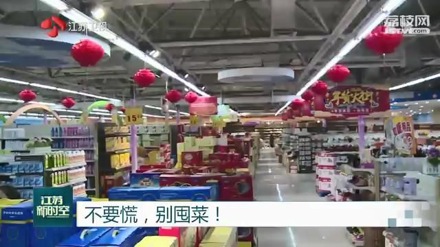 不要慌，别囤菜！请放心！江苏各大商超货源供应稳定