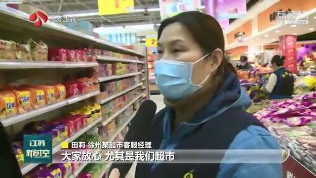 不要慌，别囤菜！请放心！江苏各大商超货源供应稳定