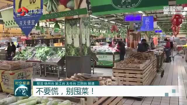 不要慌，别囤菜！请放心！江苏各大商超货源供应稳定