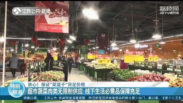 放心！保证“菜篮子”货足价稳