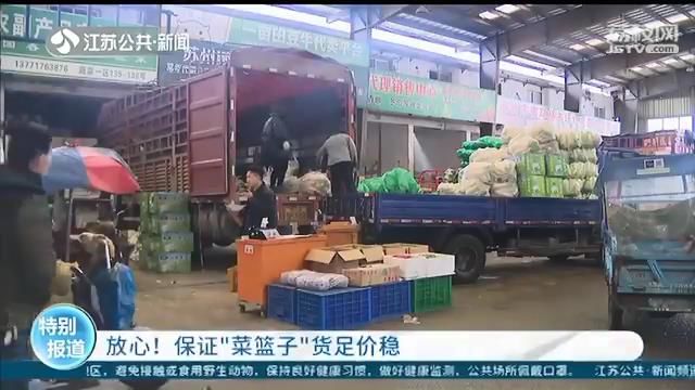 放心！保证“菜篮子”货足价稳