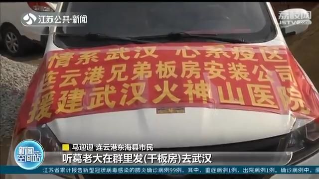 连云港8位民工兄弟主动请缨驰援火神山医院建设：安装板房很有经