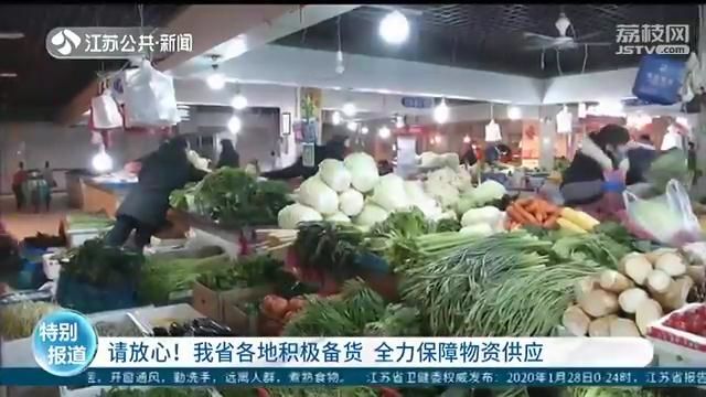 请放心！江苏各地积极备货 全力保障物资供应