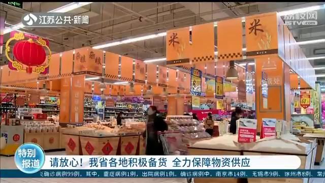 请放心！江苏各地积极备货 全力保障物资供应