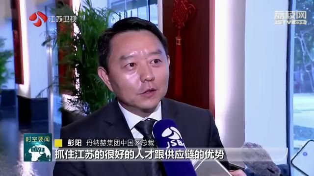 外企在苏投资信心十足 共谋发展新机遇 携手建设新江苏
