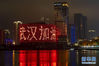 1月24日是除夕，湖北省武汉市汉秀剧场的外墙打出“武汉加油”字样。新华社记者 熊琦 摄