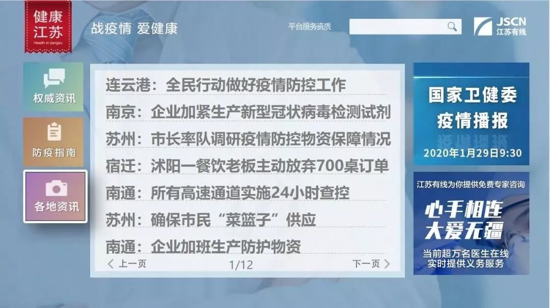 抗击疫情 国企担当  江苏有线“健康江苏”上线特别版块《战疫情