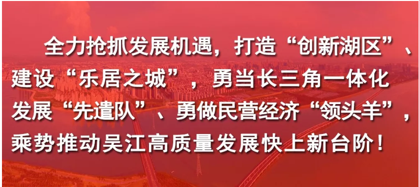 号角吹响！吴江以全新姿态书写开放新篇章