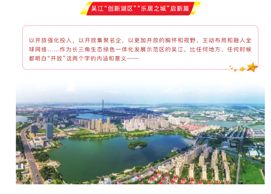 号角吹响！吴江以全新姿态书写开放新篇章