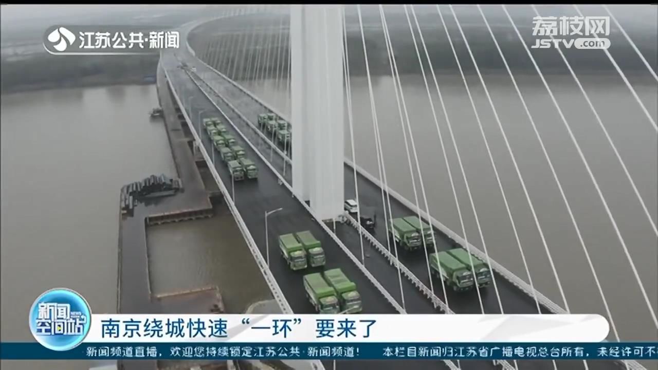 绕城路■南京绕城快速“一环”要来了