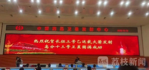 任务|高分发射！西昌卫星发射中心新一轮高密度任务首战告捷|荔枝军事