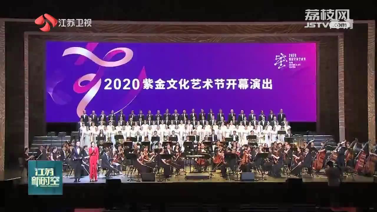 音乐会《大运河》拉开2020紫金文化艺术节帷幕