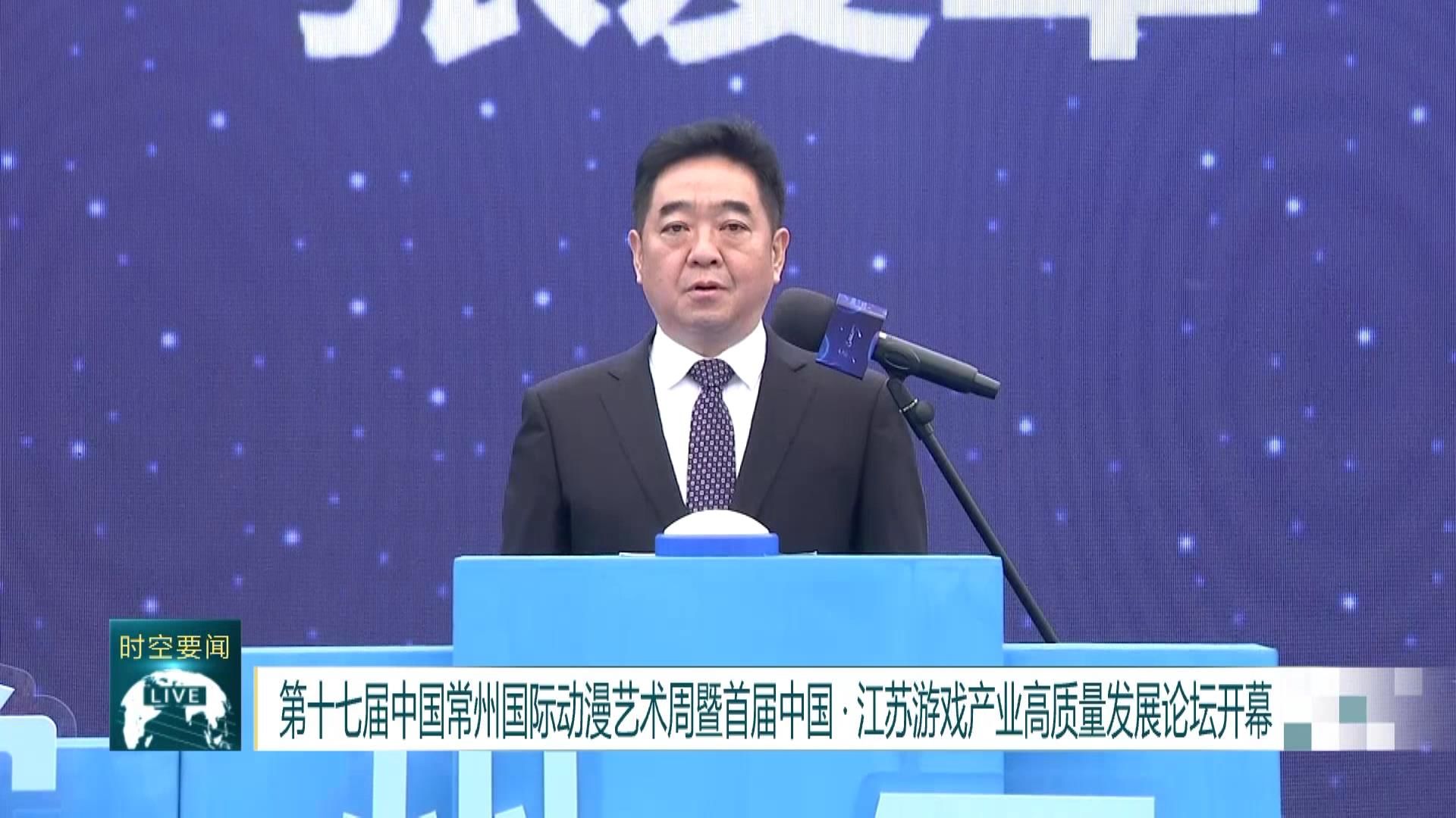 『江苏』第十七届中国常州国际动漫艺术周暨首届中国·江苏游戏产业高质量发展论坛开幕