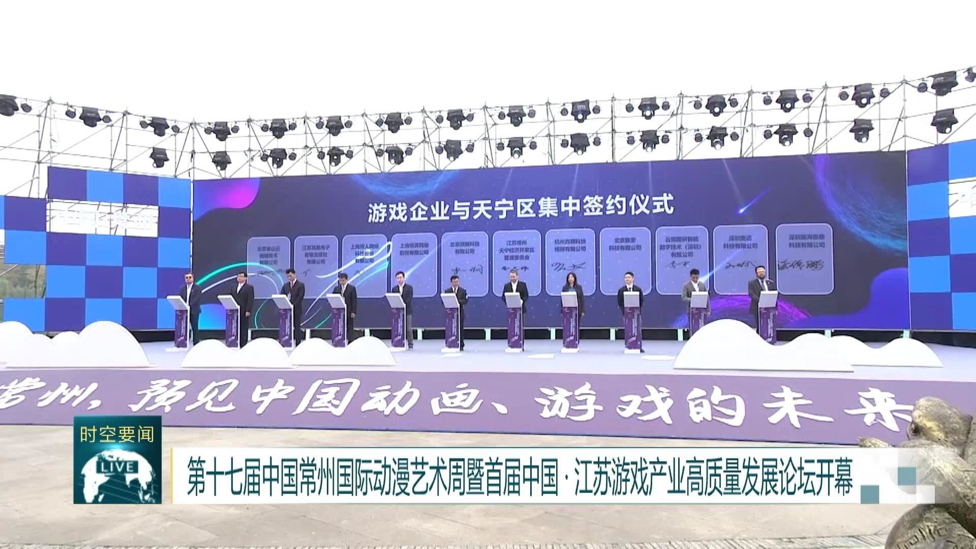 『江苏』第十七届中国常州国际动漫艺术周暨首届中国·江苏游戏产业高质量发展论坛开幕