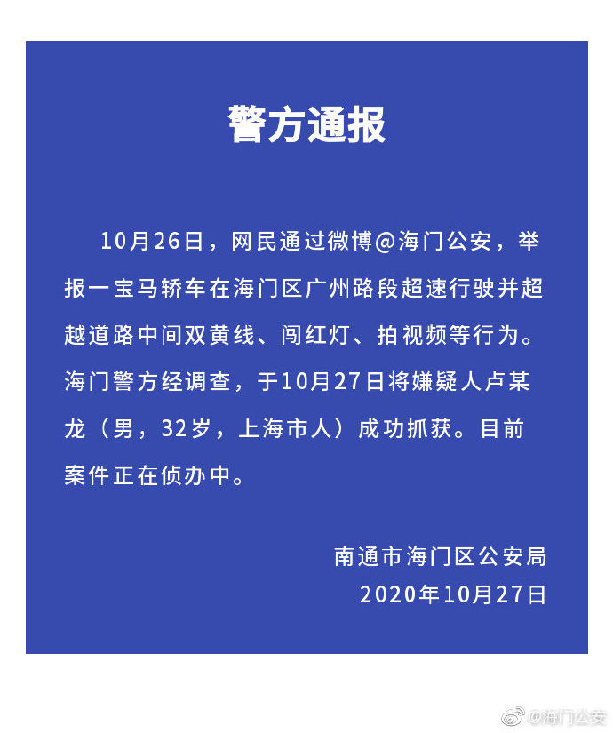 一宝■警方通报：南通一宝马司机单手飙车嫌疑犯成功抓获