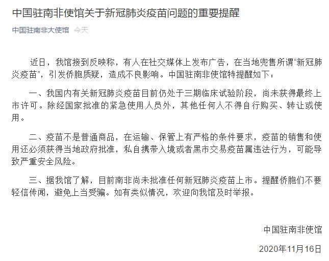 疫苗|中国驻南非使馆：南非尚未批准任何新冠肺炎疫苗上市 提醒侨胞不要轻信传言