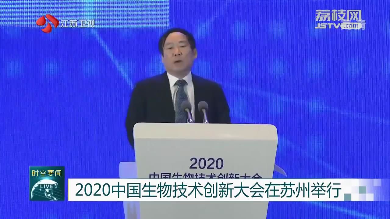 生物医药：江苏8个生物医药产业园区位列综合竞争力前二十名 2020中国生物技术创新大会在苏州举行