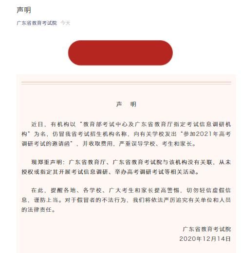 广东省教育考试院:“2021高考调研考试”并不存在(最新发布)