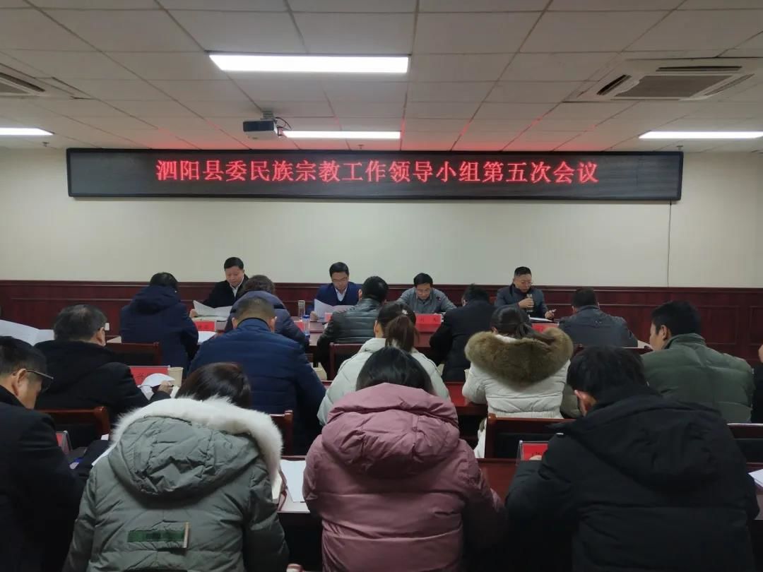[宿迁]泗阳县召开民族宗教工作领导小组第五次会议推进近期宗教重点工作