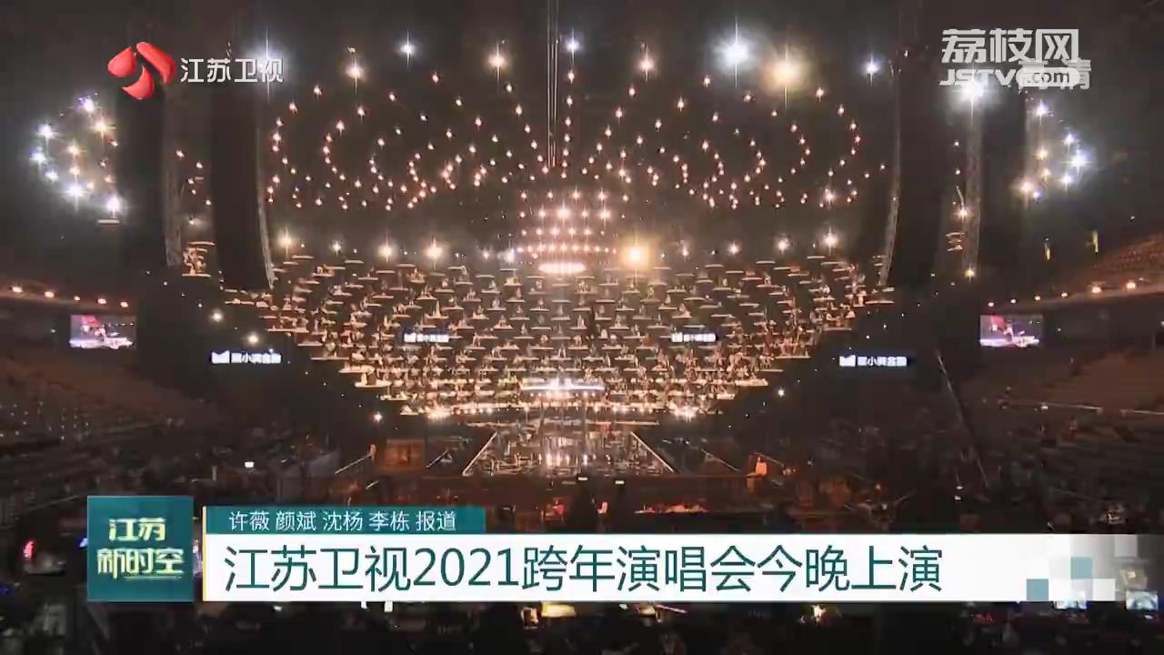 江苏卫视2021跨年演唱会上演