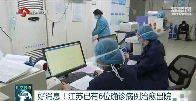 好消息！江苏已有6位确诊病例治愈出院