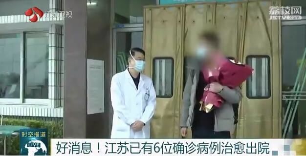 好消息！江苏已有6位确诊病例治愈出院