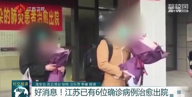 好消息！江苏已有6位确诊病例治愈出院