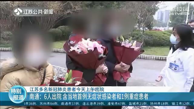 南通6人治愈出院 含一例重症患者，治疗后肺部炎症消散很快