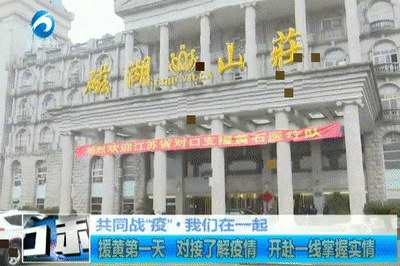 江苏支援黄石医疗队第一天干的第一件事是……