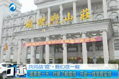 江苏支援黄石医疗队第一天干的第一件事是……